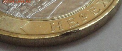 Брак монеты 10 рублей "Нерехта", мешковая."Заусенец".См.лоты - Нерехта -заусенец - фото 10.JPG
