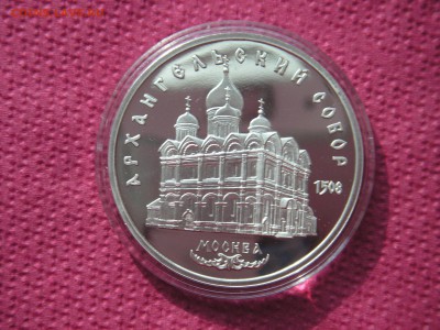5 рублей 1991 Архангельский Собор Пруф  17.11.14 - 003.JPG