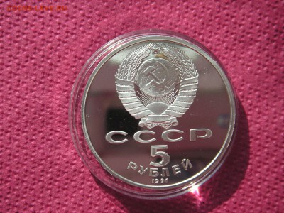5 рублей 1991 Архангельский Собор Пруф  17.11.14 - 004.JPG
