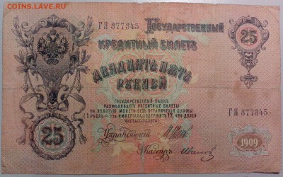 25 рублей 1909 г. ШИПОВ-ИВАНОВ  до  21.11 - 25р09ШипИва 1