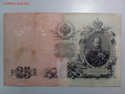25 рублей 1909 г. ШИПОВ-ИВАНОВ  до  21.11 - 25р09ШипИва 3