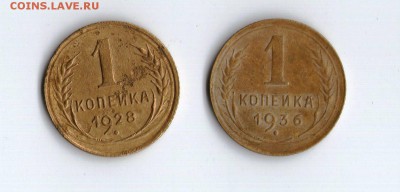 1 копейка 1928 и 1 копейка 1936 - 44