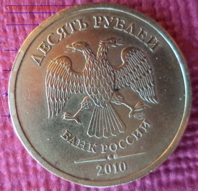 10 руб.2010г.СПДМ. гГурт на канте и поворот. - Копия DSC03528.JPG