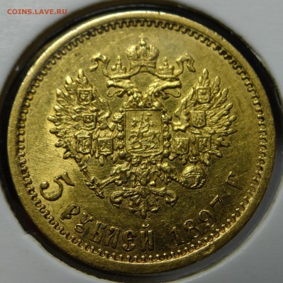 5 рублей 1897 и 1898 АГ на оценку - DSC02772.JPG