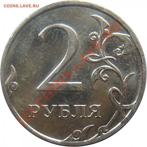 2 рубля 2009 ММД шт. 2.33Б - ? - 2r2009m_r