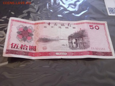 Инвалютный чек Китай 50 юань??? - Изображение 009