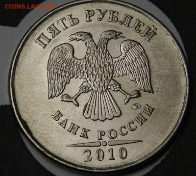 Подскажите 5 рублей 2010 ммд (шт-В)-? по Ю.К. - Снимок1.JPG