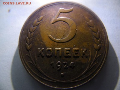 5коп. 3коп. 2коп. 1924г. оценка - SAM_2900.JPG