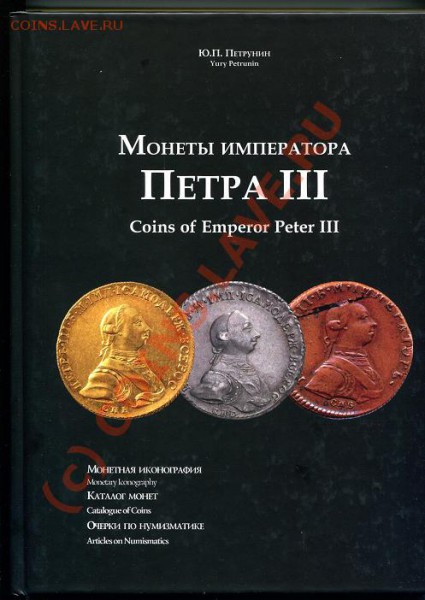 Монеты императора Петра III. - img048