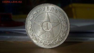 Рубль 1921г Штемп.Блеск Оценка. - 100_3876.JPG