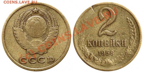 2 копейки 1958 г - 58