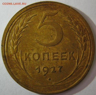 5 копеек 1927 красивые! оценка, изучение спроса - 5.27р1.JPG