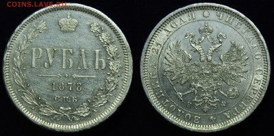 Юбилейка РФ, СССР, молодая Россия, ЦР - 1руб1878СПБ_НФ_1