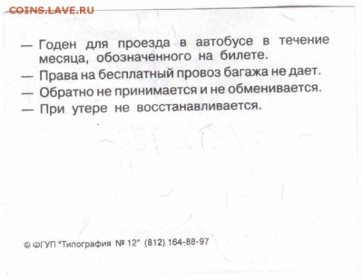 Кто-нибудь увлекается темой билетиков? - 2003-автобус-октябрь-детский-оборот