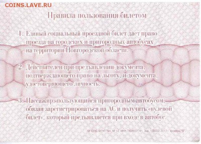 Кто-нибудь увлекается темой билетиков? - 2013-2-4-В.Новгород-проездной социальный-оборот