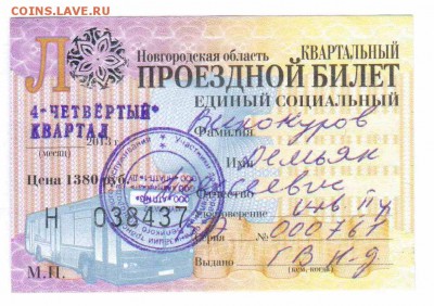 Кто-нибудь увлекается темой билетиков? - 2013-4-В.Новгород-проездной социальный