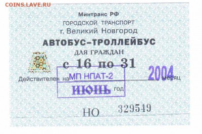 Кто-нибудь увлекается темой билетиков? - ЕСП-Новгород-2004