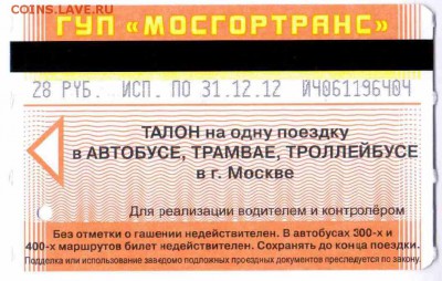 Кто-нибудь увлекается темой билетиков? - МОСГОРТРАНС-2012-1