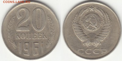 20 коп. 1961 г. Вес - 2,45 г. - а