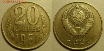20 коп. 1961 г. Вес - 2,45 г. - 1