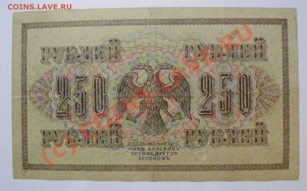 =БОНА= 250 рублей 1917 год свастика (2) до 05.05 в 22.00 мск - P1010243.JPG