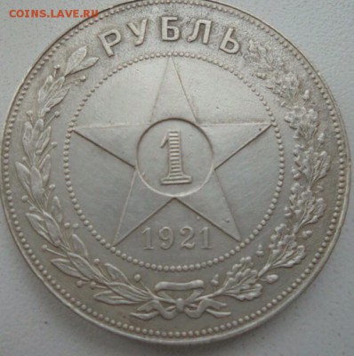 1 рубль 1921 на подлинность - image