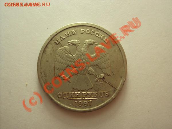 1 рубль 1997 г. СПМД (раскол штемпеля) - t_dsc00426_96295