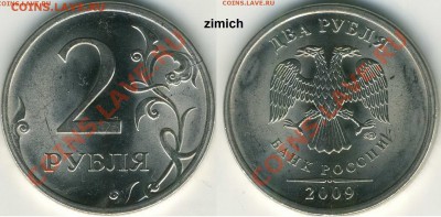 2 р. м (СПМД) 2009 г. - варианты расколов - 2 р. 2009 г. (СПМД) м_20 (zimich).JPG