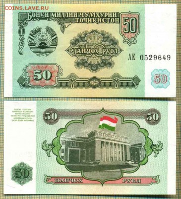 Боны иностранные, декабрь - Таджикистан 1994 50 рублей