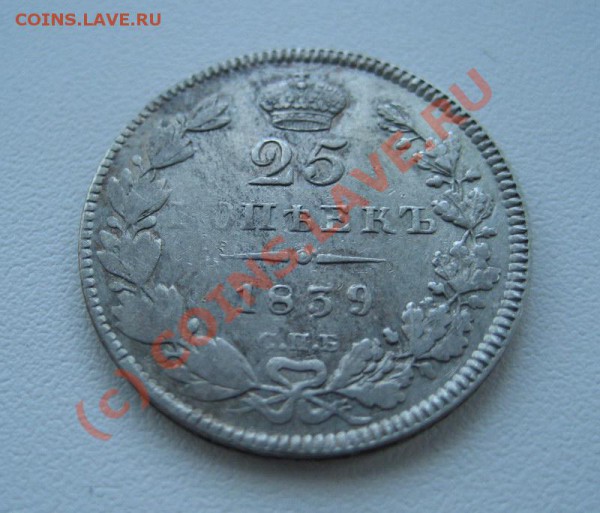 25 копеек 1839г. - 1839-1