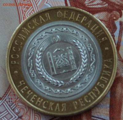 10 рублей 2010 год Чеченская республика до 16.12. 2014 г. - IMG_0506.JPG
