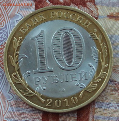 10 рублей 2010 год Чеченская республика до 16.12. 2014 г. - IMG_0507.JPG