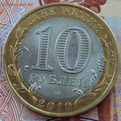 Пермский край 10 рублей 2010 г. до 16.12.2014г. в 22:30 МСК - IMG_0510.JPG
