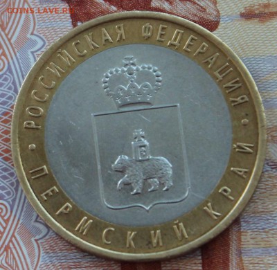 Пермский край 10 рублей 2010 г. до 16.12.2014г. в 22:30 МСК - IMG_0511.JPG