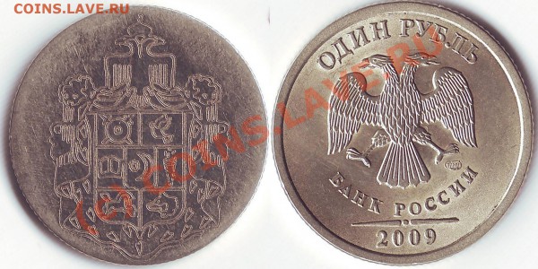 1 рубль 2009 г. ( с разными гербами с двух сторон)... - 1 .99