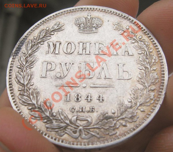 1 рубль 1844 отличный до 14.05.10 22.30 - 1 р 18444