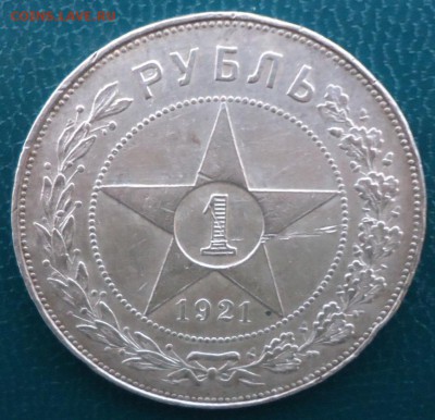 1 рубль 1921 год. - DSC05620.JPG
