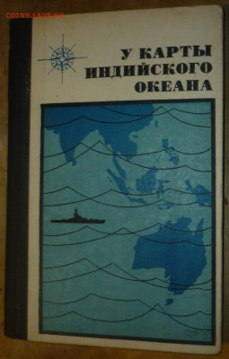 У карты Индийского океана ,книга воениздат до 16.12.в22.00 - P1140851.JPG