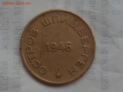 15 копеек 1946 шпицберген - SL381580.JPG