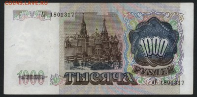 1000 рублей 1991 года АГ.до 22-00 мск 18.12.14 г. - 1000р 1991 АГ аверс