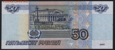 50 рублей 1997 года без модиф. до 22-00 мск 18.12.14 г - 50р 1997 бв реверс