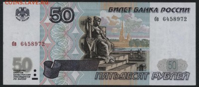 50 рублей 1997 года без модиф. до 22-00 мск 18.12.14 г - 50р 1997 бв аверс