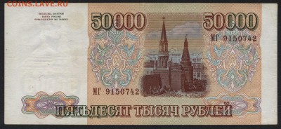 50000 рублей 1994 года.. до 22-00 мск 18.12.14 г. - 50000р 1994 аверс
