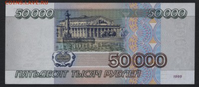 50000 рублей 1995 года. до 22-00 мск 18.12.14 г. - 50000р 1995 реверс