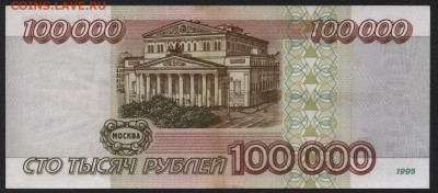 100000 рублей 1995 года. до 22-00 мск 18.12.14 г. - 100000р 1995 реверс