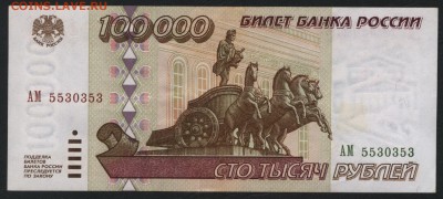 100000 рублей 1995 года. до 22-00 мск 18.12.14 г. - 100000р 1995 аверс