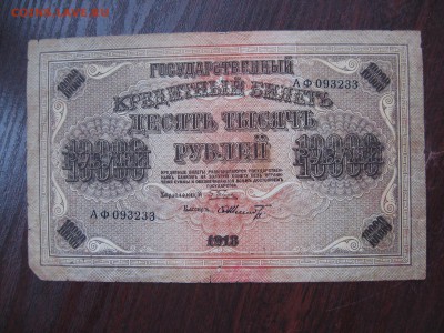 10 000 рублей 1918 год - IMG_5280.JPG