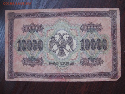10 000 рублей 1918 год - IMG_5281.JPG