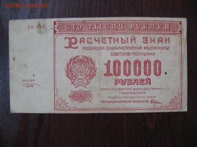 100 000 рублей 1921 год - IMG_5317.JPG