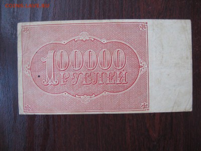 100 000 рублей 1921 год - IMG_5318.JPG